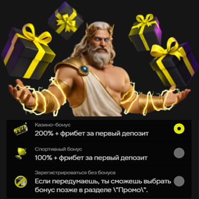 Выбор типа приветственного бонуса на этапе регистрации