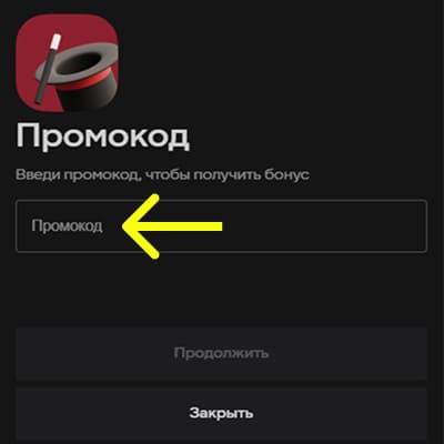 Ввод и активация промокода в разделе бонусов